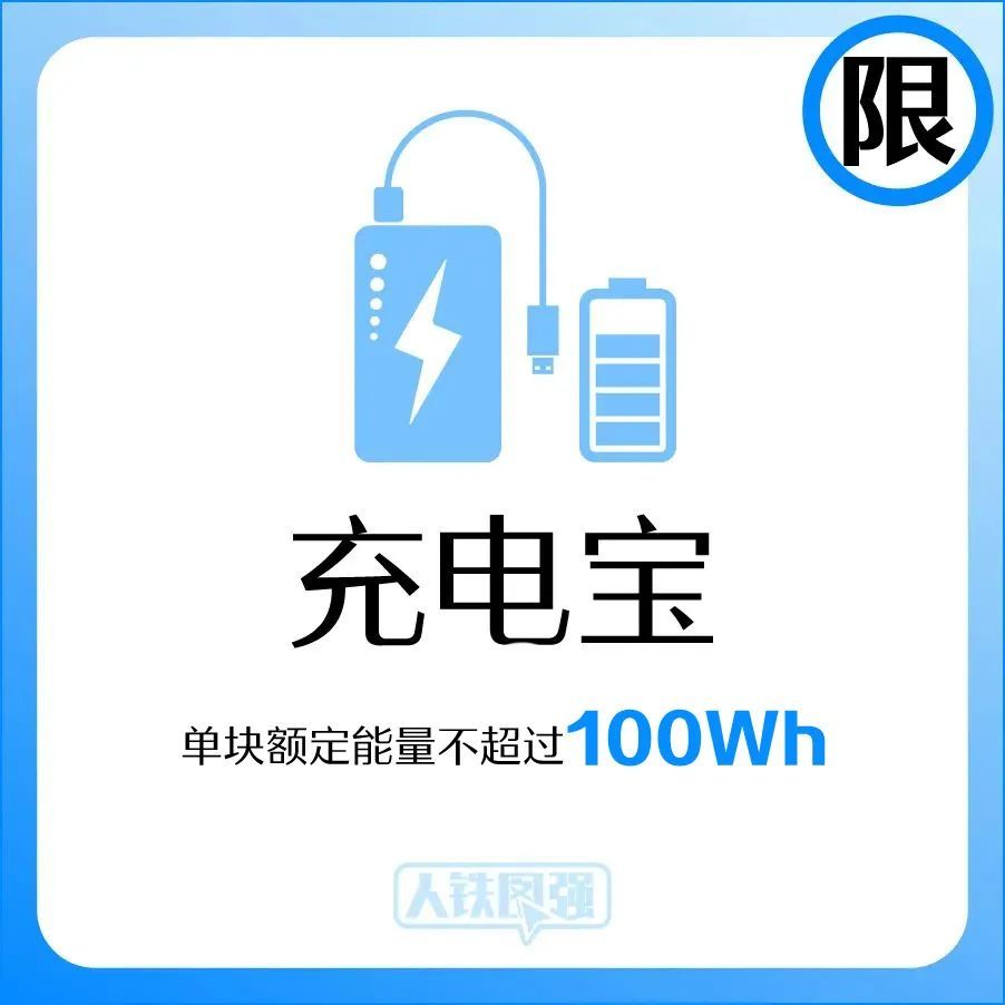 【提示】充电宝能带上火车吗？还有哪些电器类物品禁止或限量携带乘车？