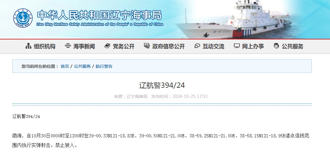 航行警告!渤海海域连续三天有实弹射击 航行警告!渤海海域连续三天有实弹射击