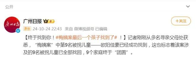 “梅姨案”最后一个被拐孩子找到了！