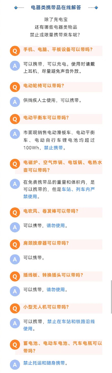 充电宝能带上火车吗？还有哪些电器类物品禁止或限量携带乘车？