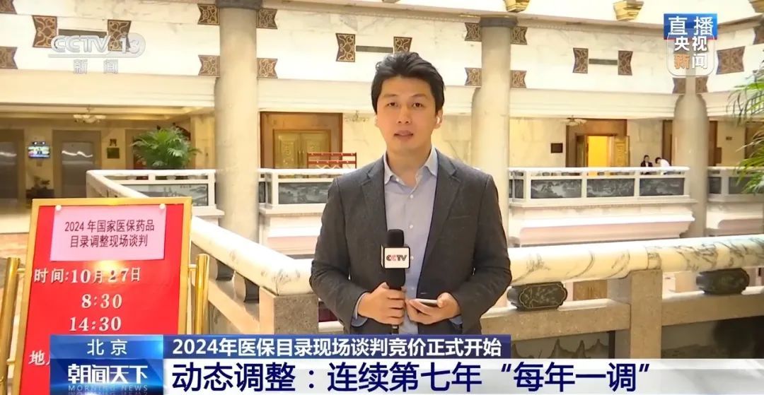 2024年国家医保谈判正式开始