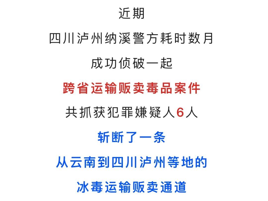 车辆藏毒，跨省运输！四川泸州警方斩断一条跨省贩运毒品通道