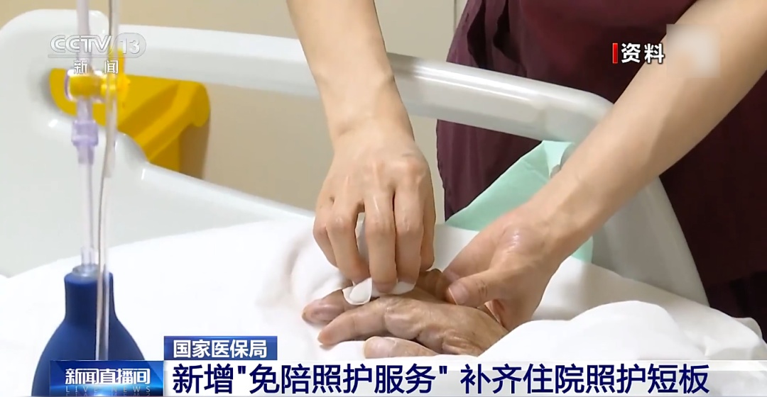 避免“一人住院 全家受累”，国家医保局出台护理类立项指南，新增这项服务→