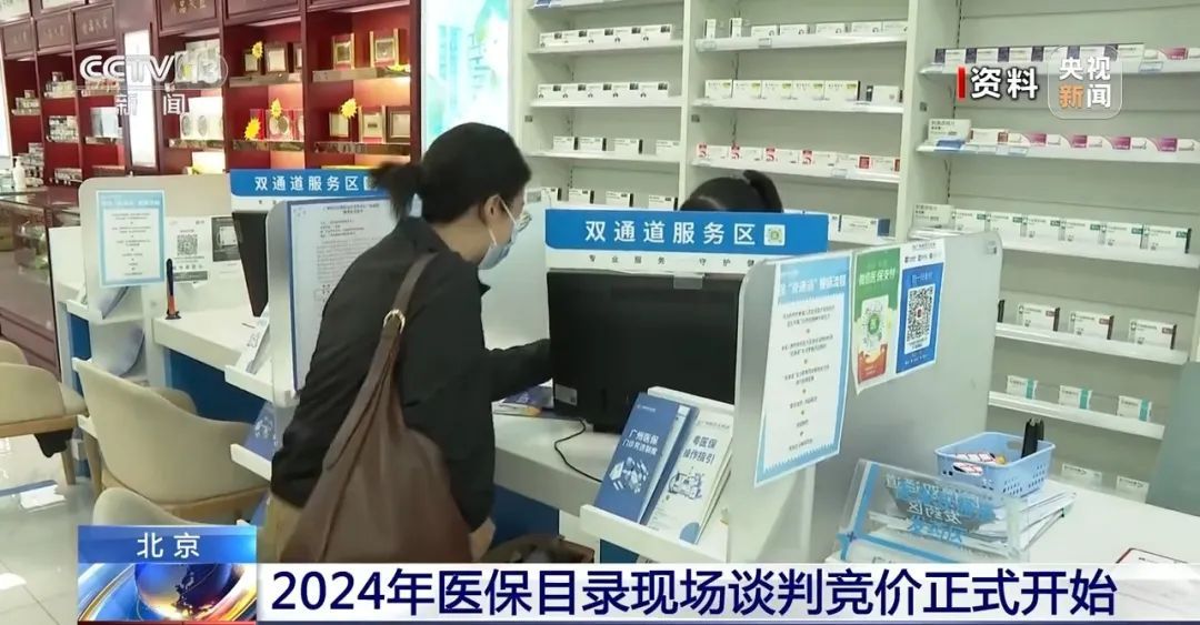 2024年国家医保谈判正式开始