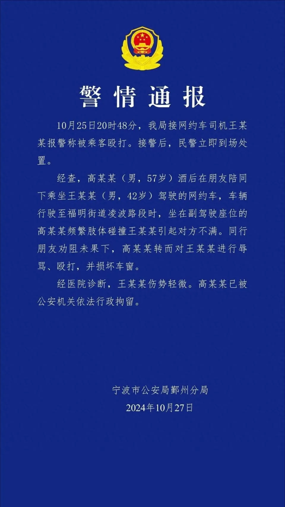 乘客酒后殴打网约车司机，还称“底层人赔你一千够不够”？宁波警方通报