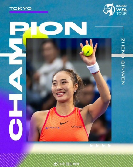 郑钦文带着冠军参加总决赛