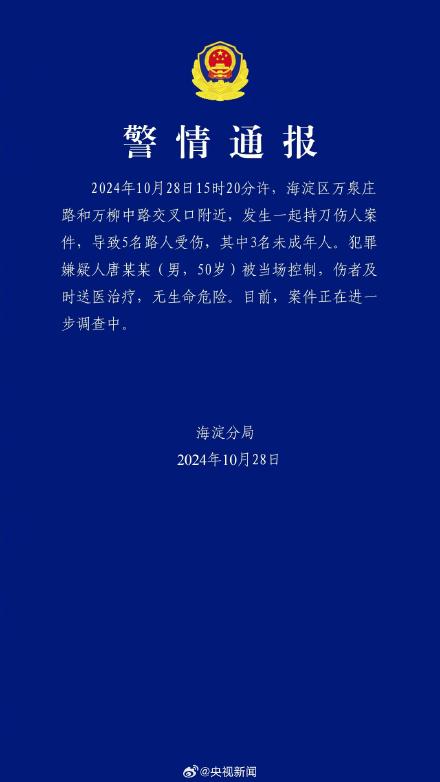 海淀公安通报一起持刀伤人案件