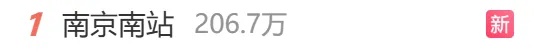 热搜第一！南京南站致歉