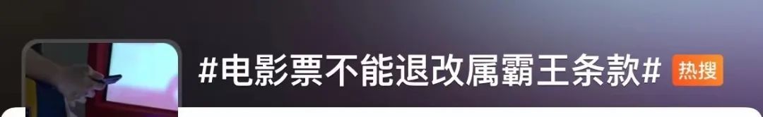 市场监管局、消保委出手！电影票不能退的“霸王条款”改了