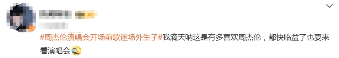 周杰伦演唱会开场前,铁粉场外突然临盆,网友:不愧是真爱粉...... 周杰伦演唱会开场前,铁粉场外突然临盆,网友:不愧是真爱粉......