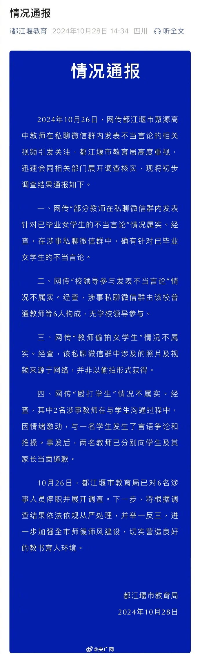 6名教师私聊群发表不当言论，已被停职