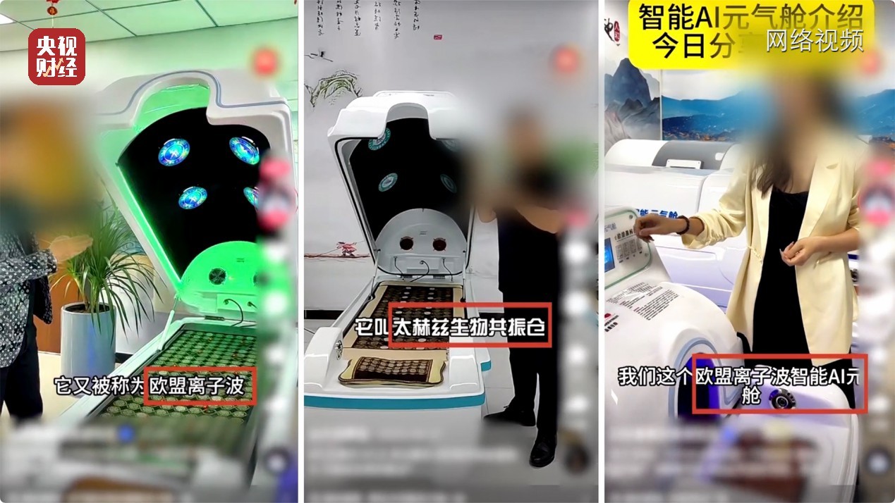 能量舱虚假宣传，“加盟局”更坑人！央视曝光→