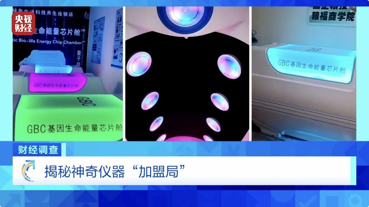 能量舱虚假宣传，“加盟局”更坑人！央视曝光→