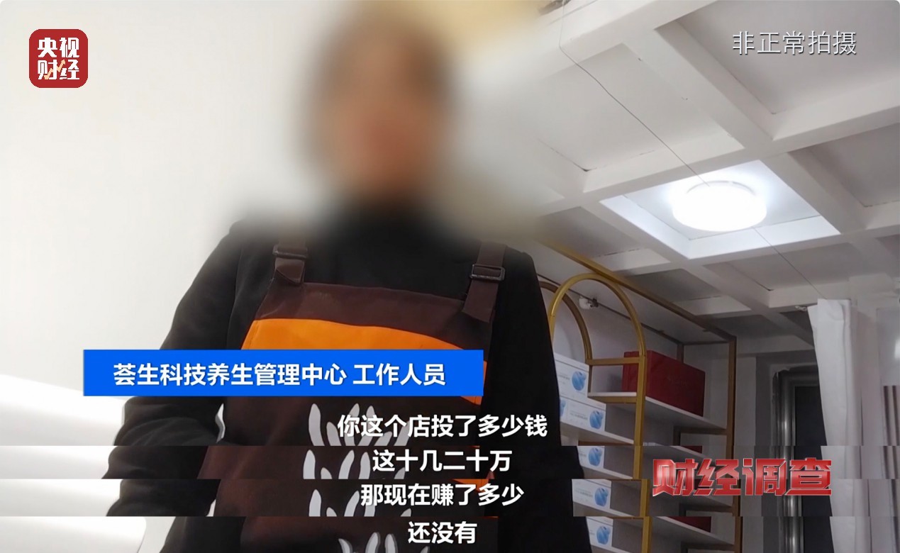 能量舱虚假宣传，“加盟局”更坑人！央视曝光→