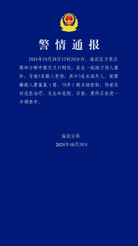 海淀公安发布警情通报