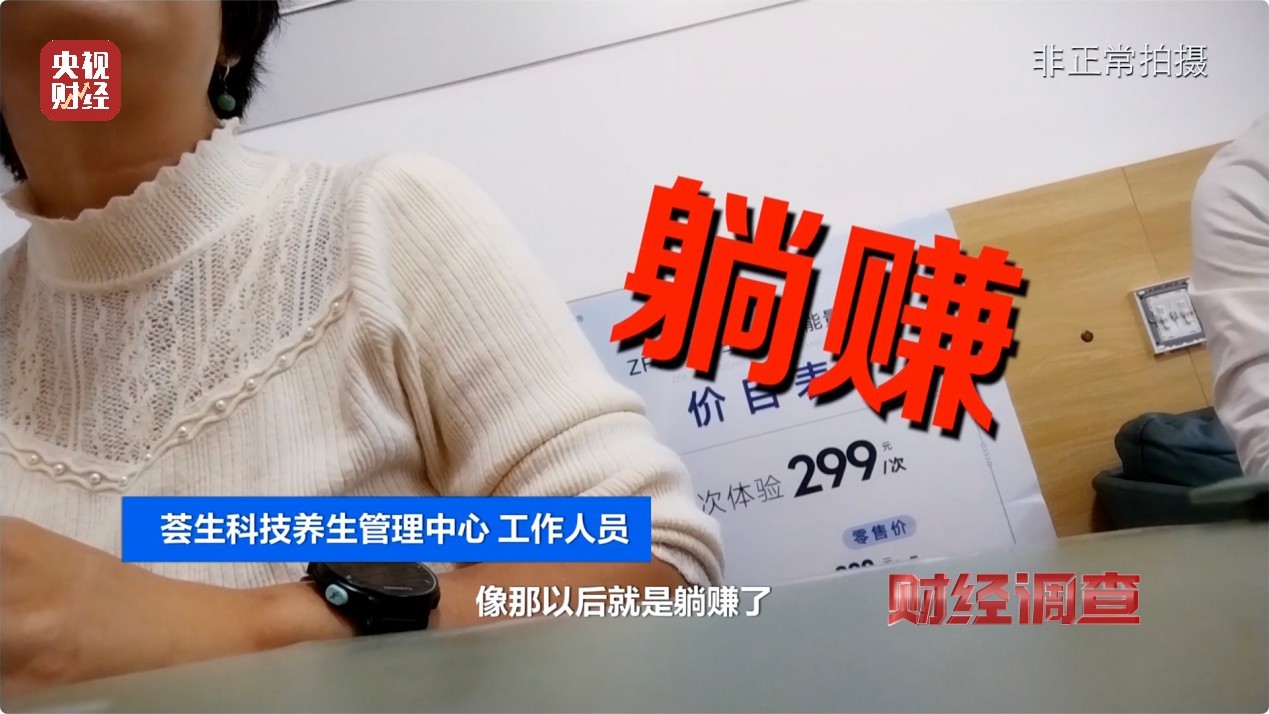能量舱虚假宣传，“加盟局”更坑人！央视曝光→