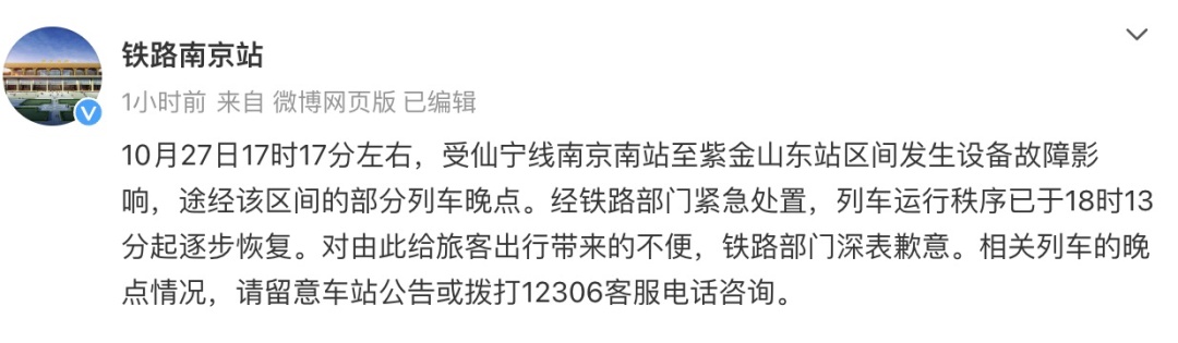 南京南站多趟列车晚点，铁路部门：发生设备故障，已逐步恢复