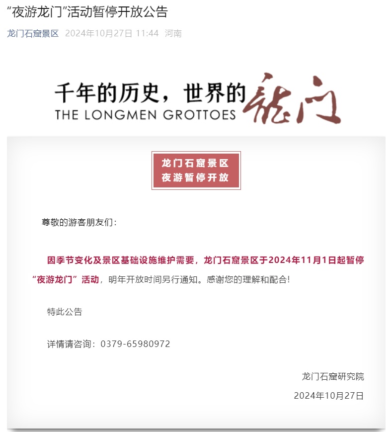 注意！龙门石窟景区发布公告 夜游暂停开放