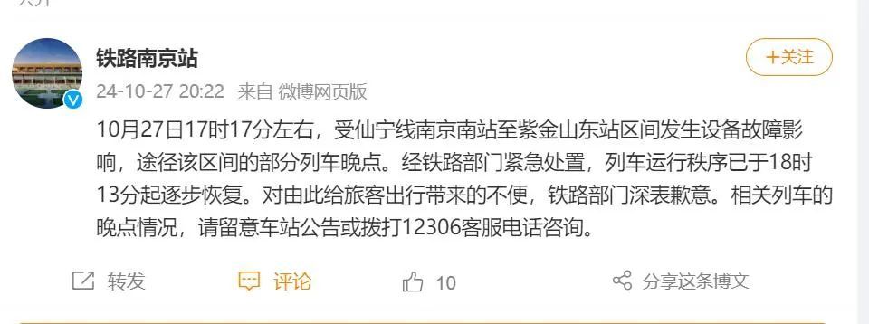 突发!因设备故障致使多趟列车晚点 铁路南京站:已逐步恢复 突发!因设备故障致使多趟列车晚点 铁路南京站:已逐步恢复