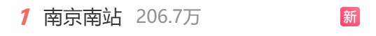 南京南站多趟列车晚点，铁路部门：发生设备故障，已逐步恢复