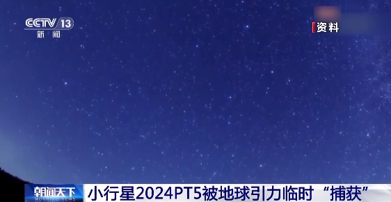 地球“第二个月亮”短暂出现 地球“第二个月亮”短暂出现