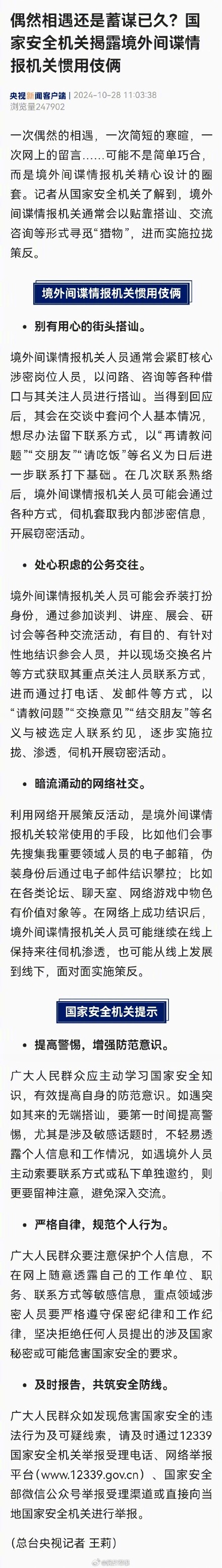 国安机关揭露境外间谍情报机关惯用伎俩