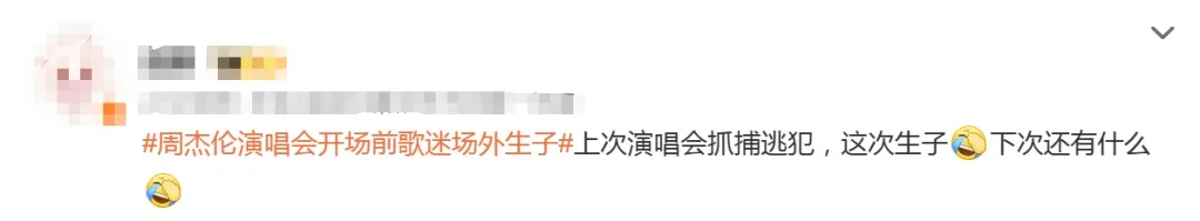 周杰伦演唱会开场前,铁粉场外突然临盆,网友:不愧是真爱粉...... 周杰伦演唱会开场前,铁粉场外突然临盆,网友:不愧是真爱粉......