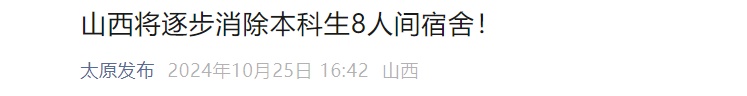 “逐步消除本科生8人间宿舍”!2地发文保障大学生住宿,网友也担心…… “逐步消除本科生8人间宿舍”!2地发文保障大学生住宿,网友也担心……