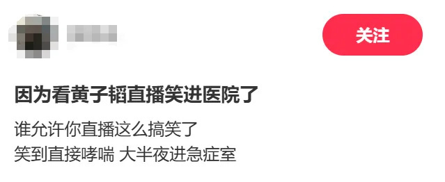 网友因看黄子韬直播笑到引发哮喘半夜进急诊？本人回应