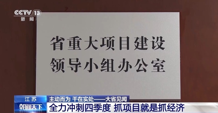 GDP增量位居全国第一!江苏:好的项目就是经济的增量 GDP增量位居全国第一!江苏:好的项目就是经济的增量