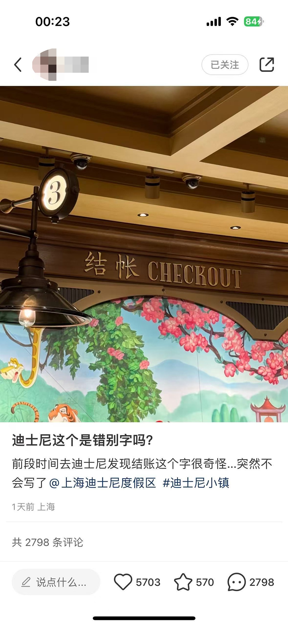 上海迪士尼商店收银处指示牌引发网友热议！这个字，互联网错字排第一！