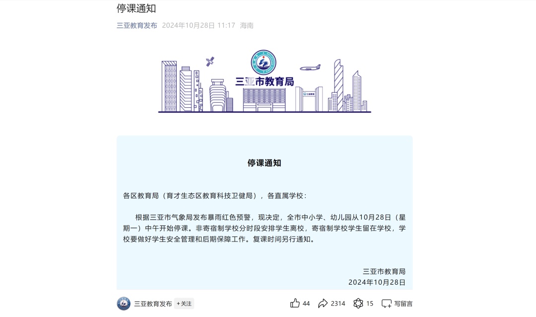 关注 | 海南三亚发布停课通知 关注 | 海南三亚发布停课通知