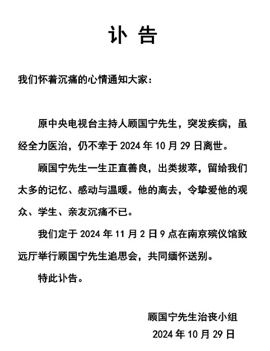 知名主持人顾国宁病逝，终年46岁