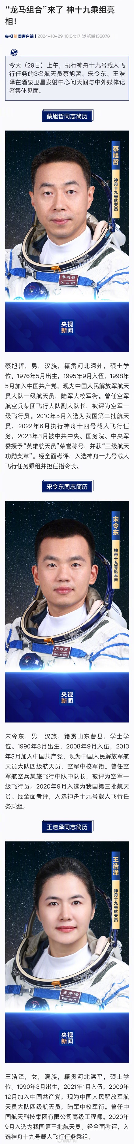 神十九航天员简历公布