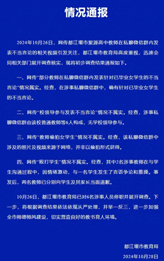 教师针对已毕业女学生发表不当言论,官方通报 教师针对已毕业女学生发表不当言论,官方通报