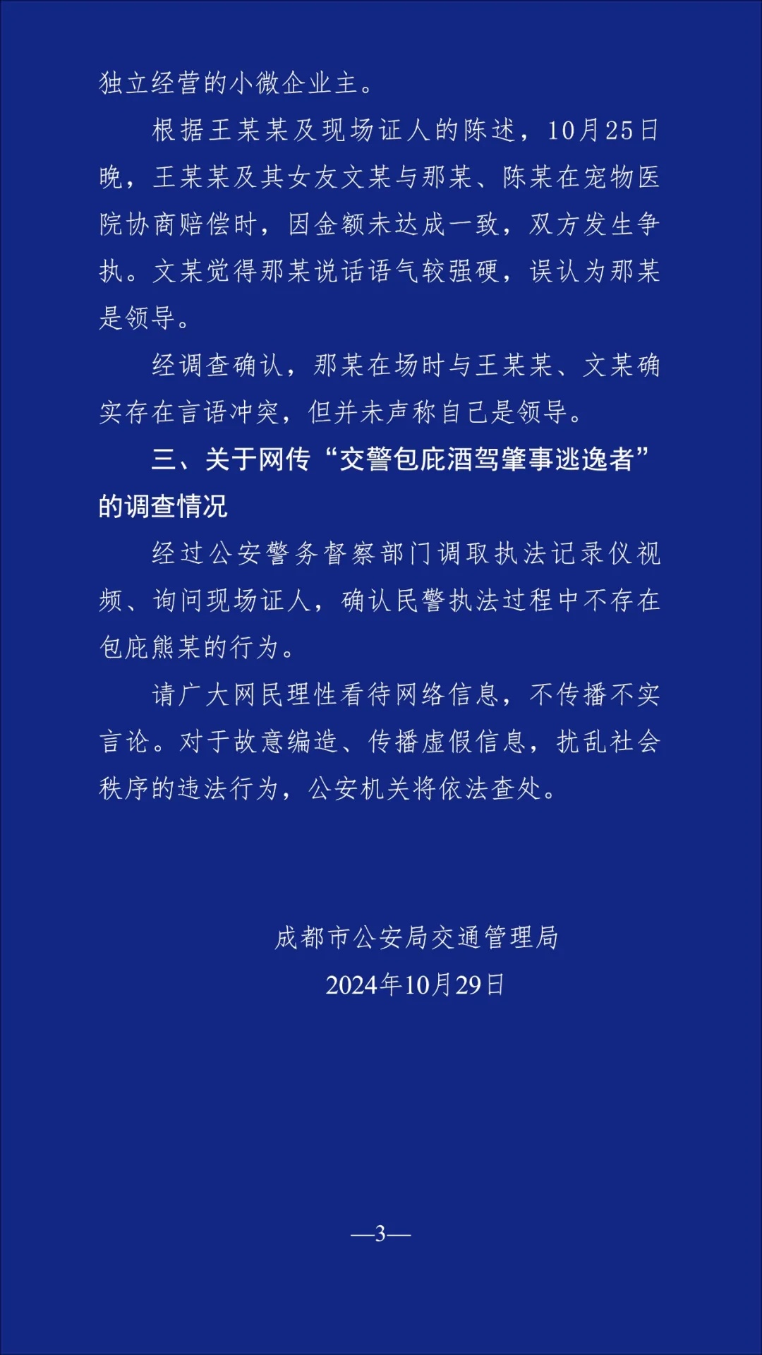 “成都一领导肇事逃逸”?警方最新通报 “成都一领导肇事逃逸”?警方最新通报