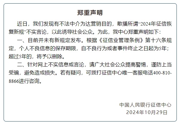 中国人民银行征信中心回应所谓“2024年征信恢复新规”不实言论 中国人民银行征信中心回应所谓“2024年征信恢复新规”不实言论