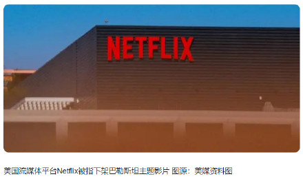 美国流媒体平台Netflix下架巴勒斯坦主题影片