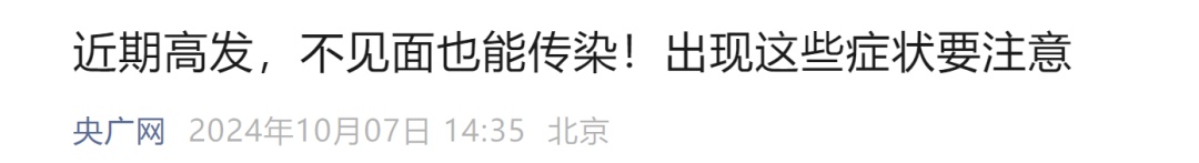 7天新增2029例！近期高发，不见面也能传染……一地疾控专家紧急提醒→