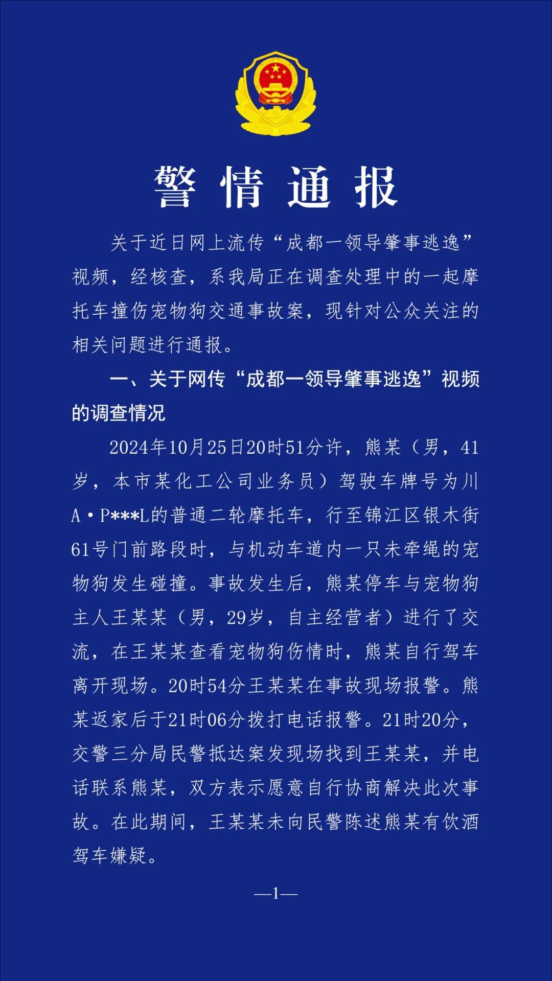 “成都一领导肇事逃逸”?警方最新通报 “成都一领导肇事逃逸”?警方最新通报