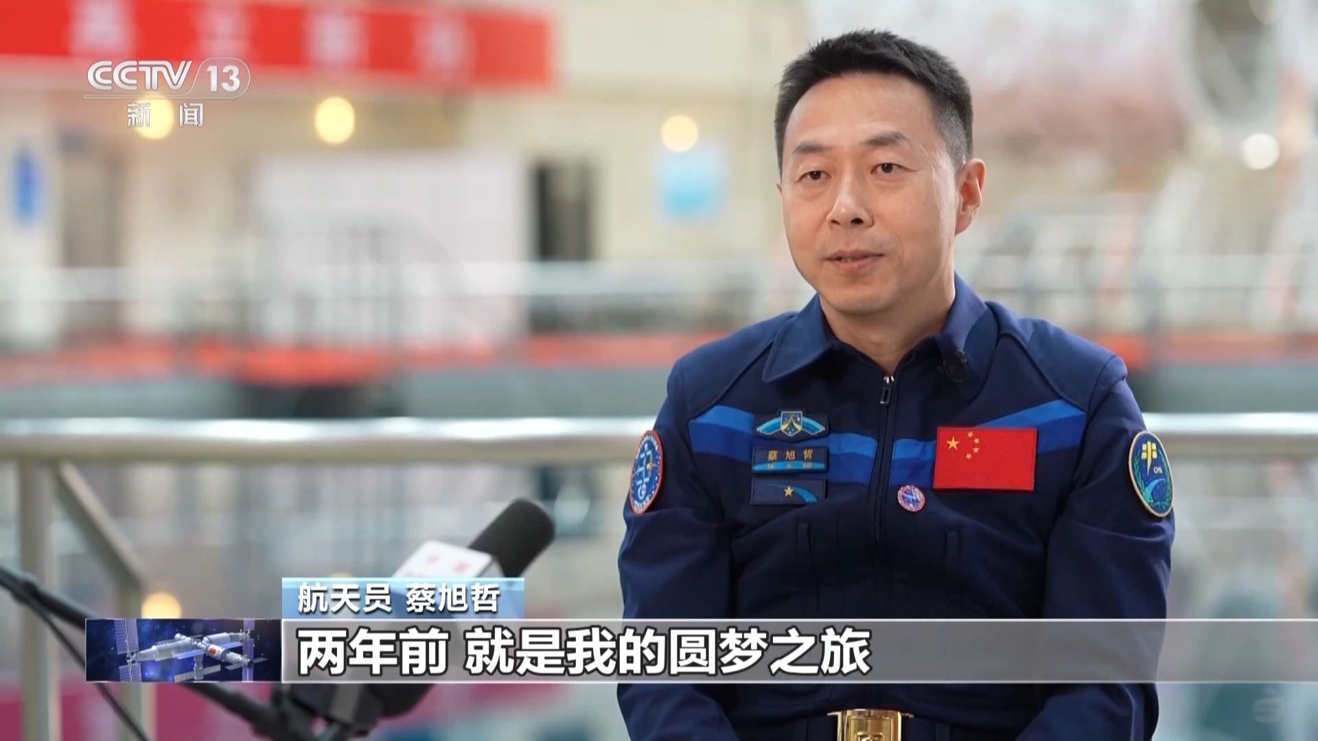 22个月二度飞天!蔡旭哲:心态归零,再赴星辰之约 22个月二度飞天!蔡旭哲:心态归零,再赴星辰之约