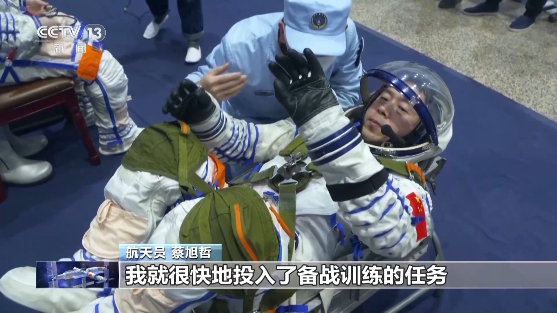 22个月二度飞天!蔡旭哲:心态归零,再赴星辰之约 22个月二度飞天!蔡旭哲:心态归零,再赴星辰之约