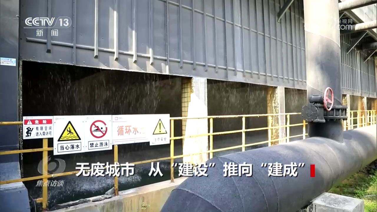 焦点访谈：无废城市 从“建设”推向“建成”