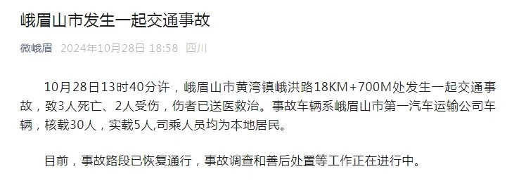 峨眉山一客运车辆疑冲下山路？官方通报：致3死2伤