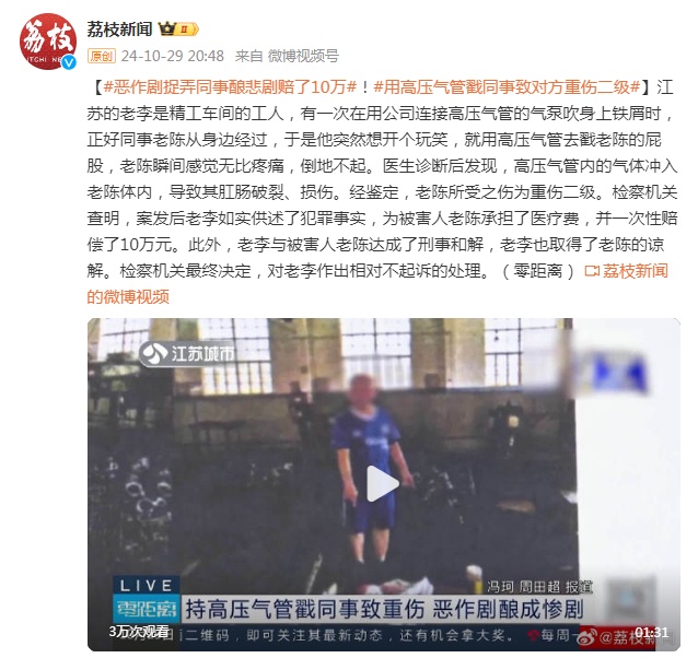 恶作剧捉弄同事酿悲剧赔了10万！男子用高压气管戳同事屁股致对方肛肠破裂重伤二级