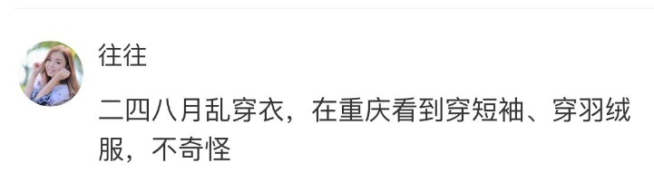 最低9℃！重庆人又开启乱穿衣模式……网友：穿衣有点“疯格”