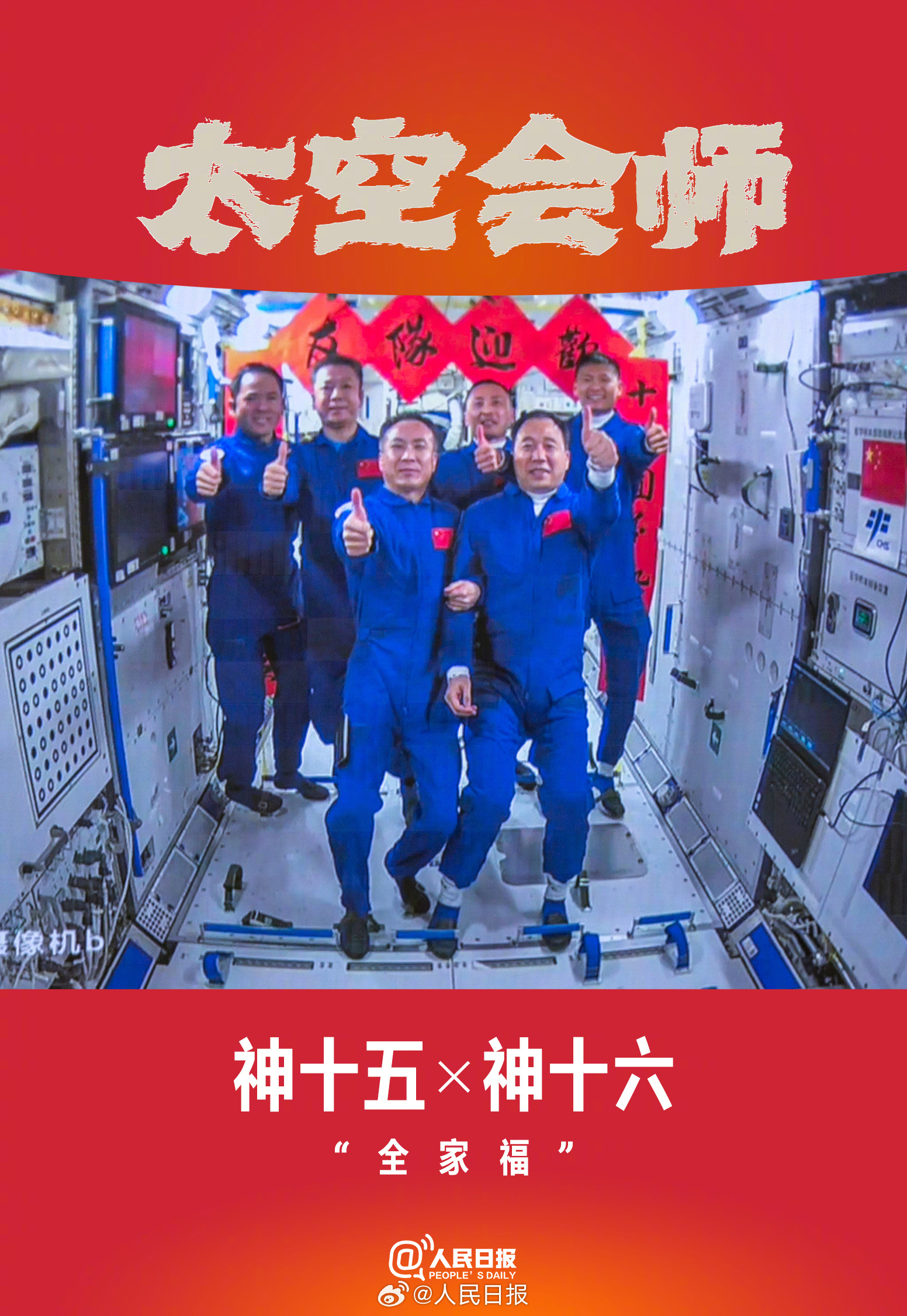 梦想的接力！中国航天员有了5张太空6人合影