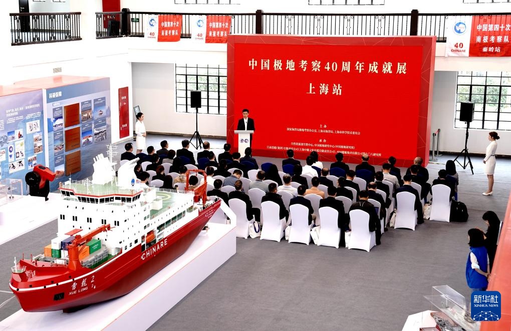 中国极地考察40周年成就展·上海站开幕 中国极地考察40周年成就展·上海站开幕