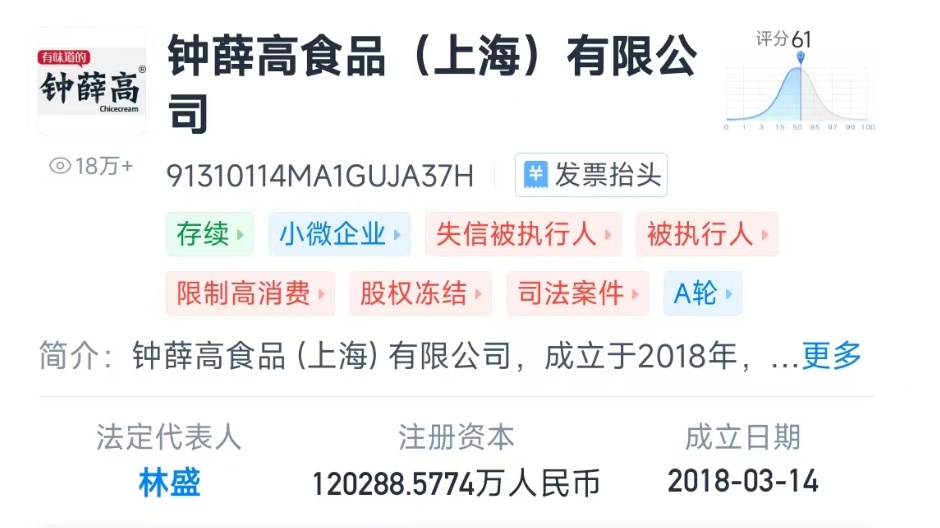 钟薛高，被强制执行！