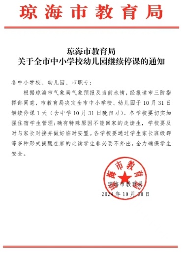 琼海10月31日继续停课1天